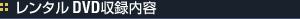 レンタルDVD収録内容