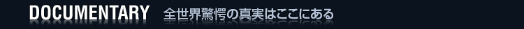 全世界驚愕の真実はここにある