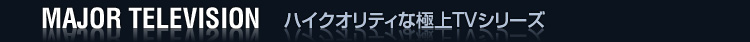 ハイクオリティな極上TVシリース